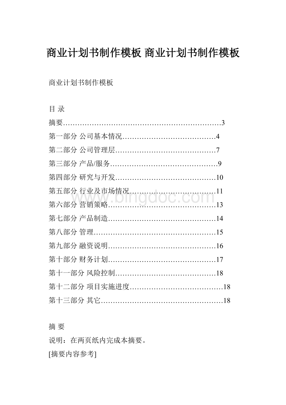 商业计划书制作模板 商业计划书制作模板.docx_第1页