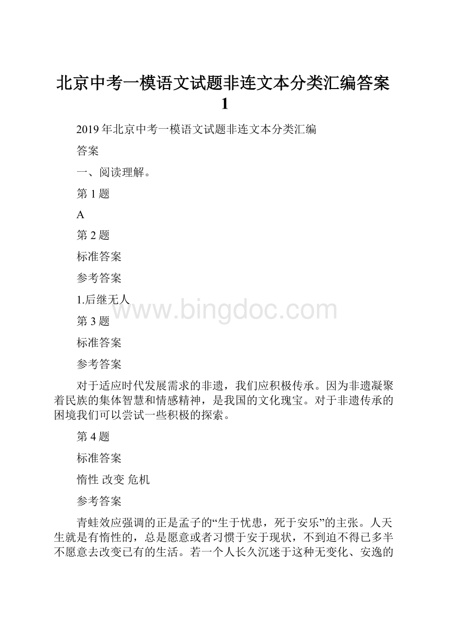 北京中考一模语文试题非连文本分类汇编答案1Word格式.docx_第1页
