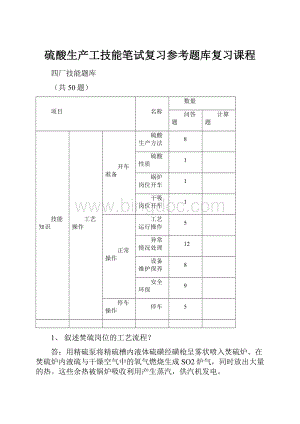 硫酸生产工技能笔试复习参考题库复习课程Word文档格式.docx