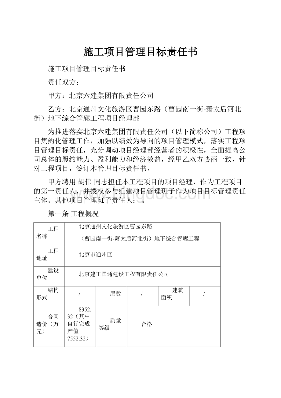 施工项目管理目标责任书.docx