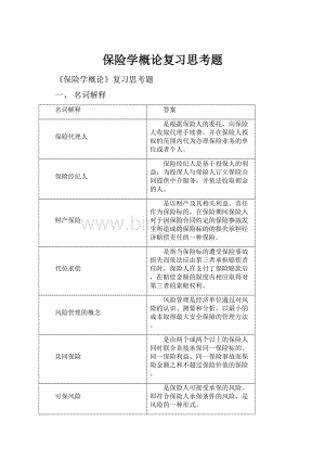 保险学概论复习思考题.docx