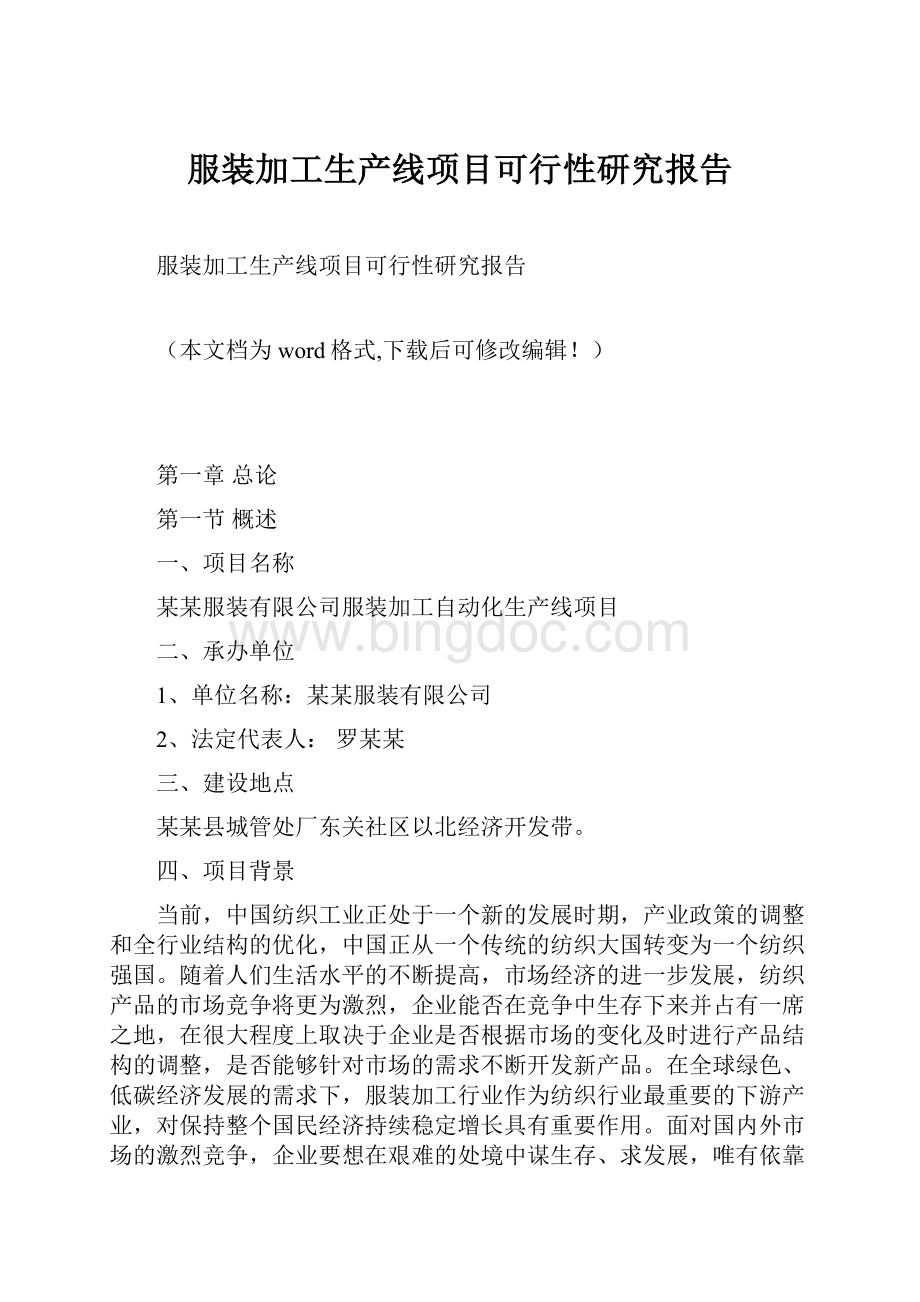 服装加工生产线项目可行性研究报告.docx_第1页