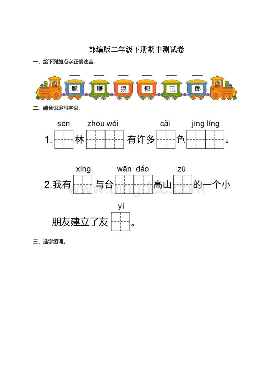 部编版二年级下册期中测试卷及答案01.docx