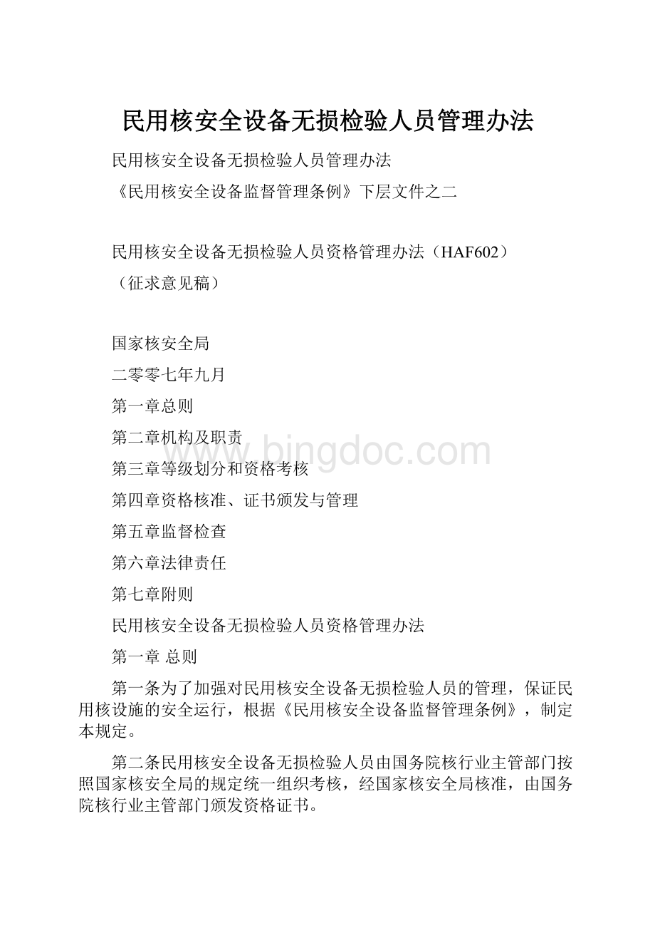 民用核安全设备无损检验人员管理办法文档格式.docx