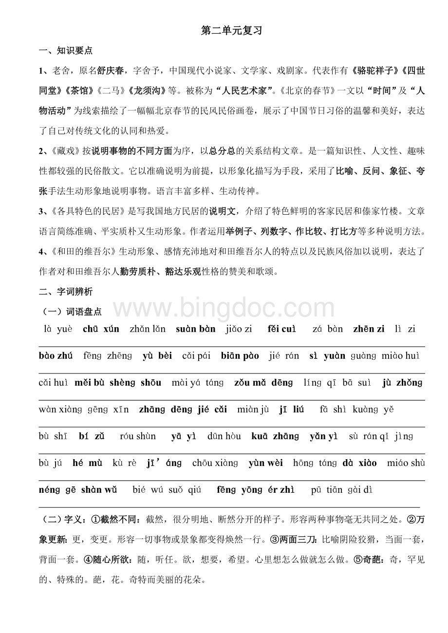 人教版语文小学六年级下册第二单元复习资料Word文件下载.doc_第1页