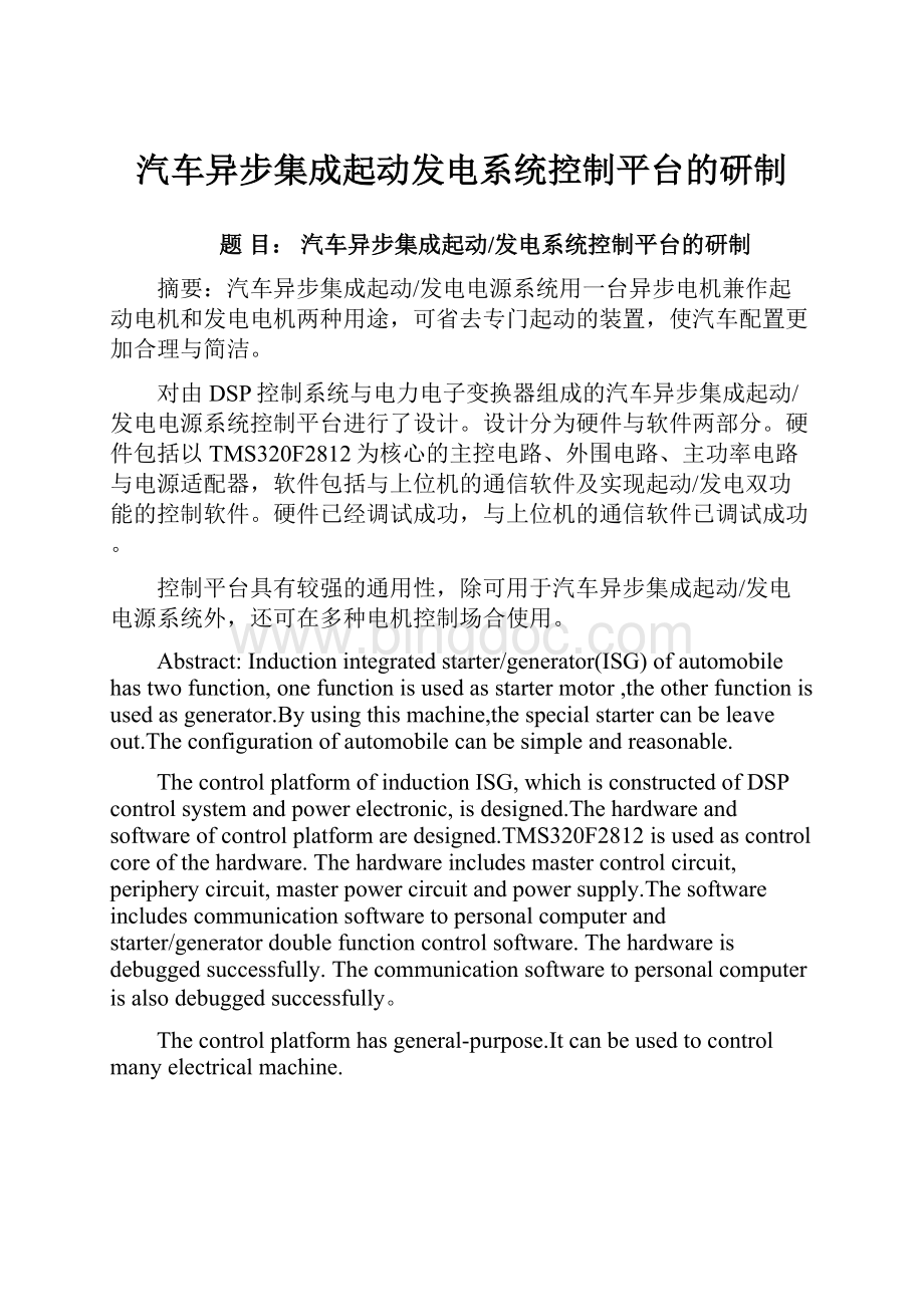 汽车异步集成起动发电系统控制平台的研制Word下载.docx