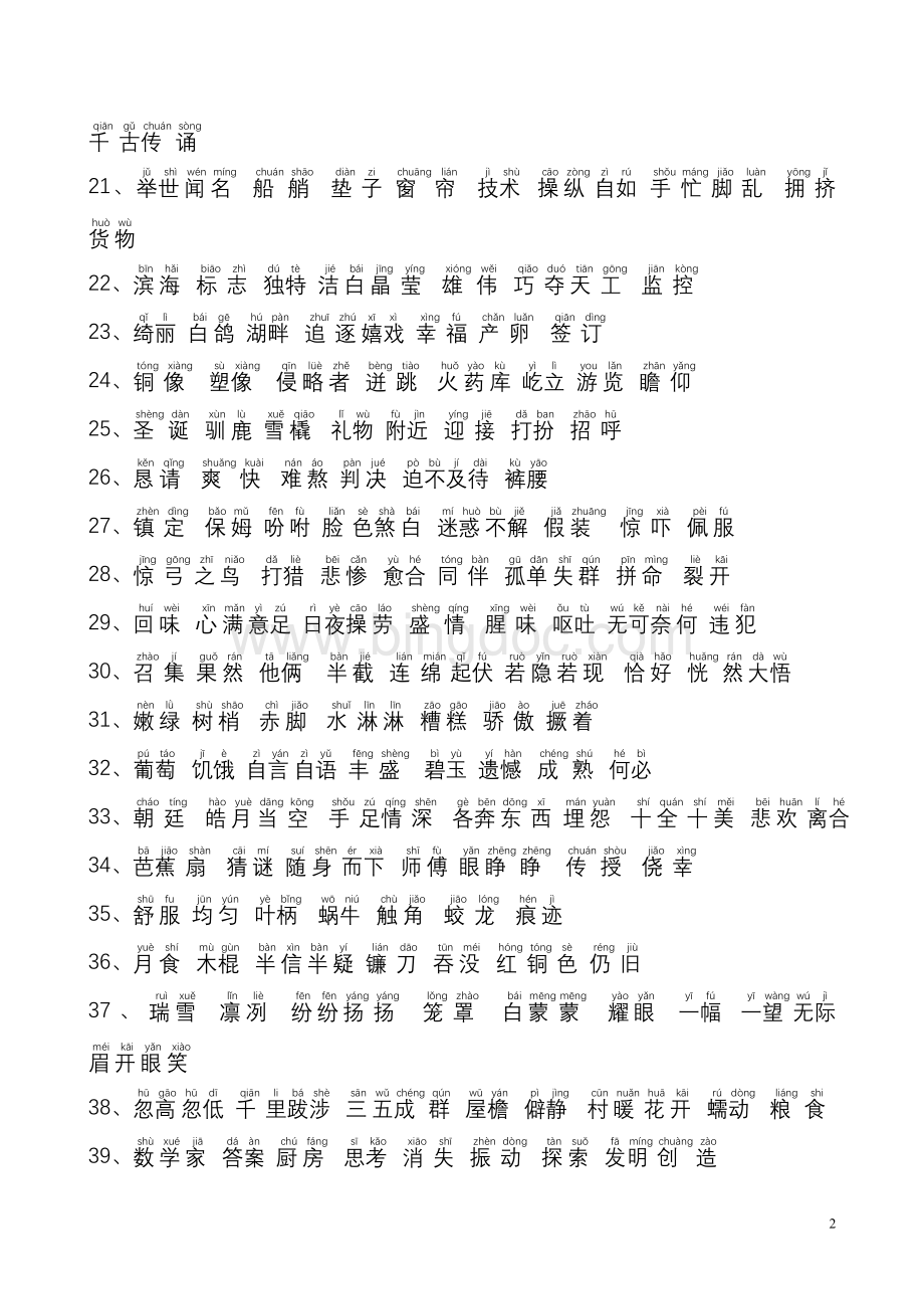 上海市小学三年级语文注音版词语表(上).doc_第2页