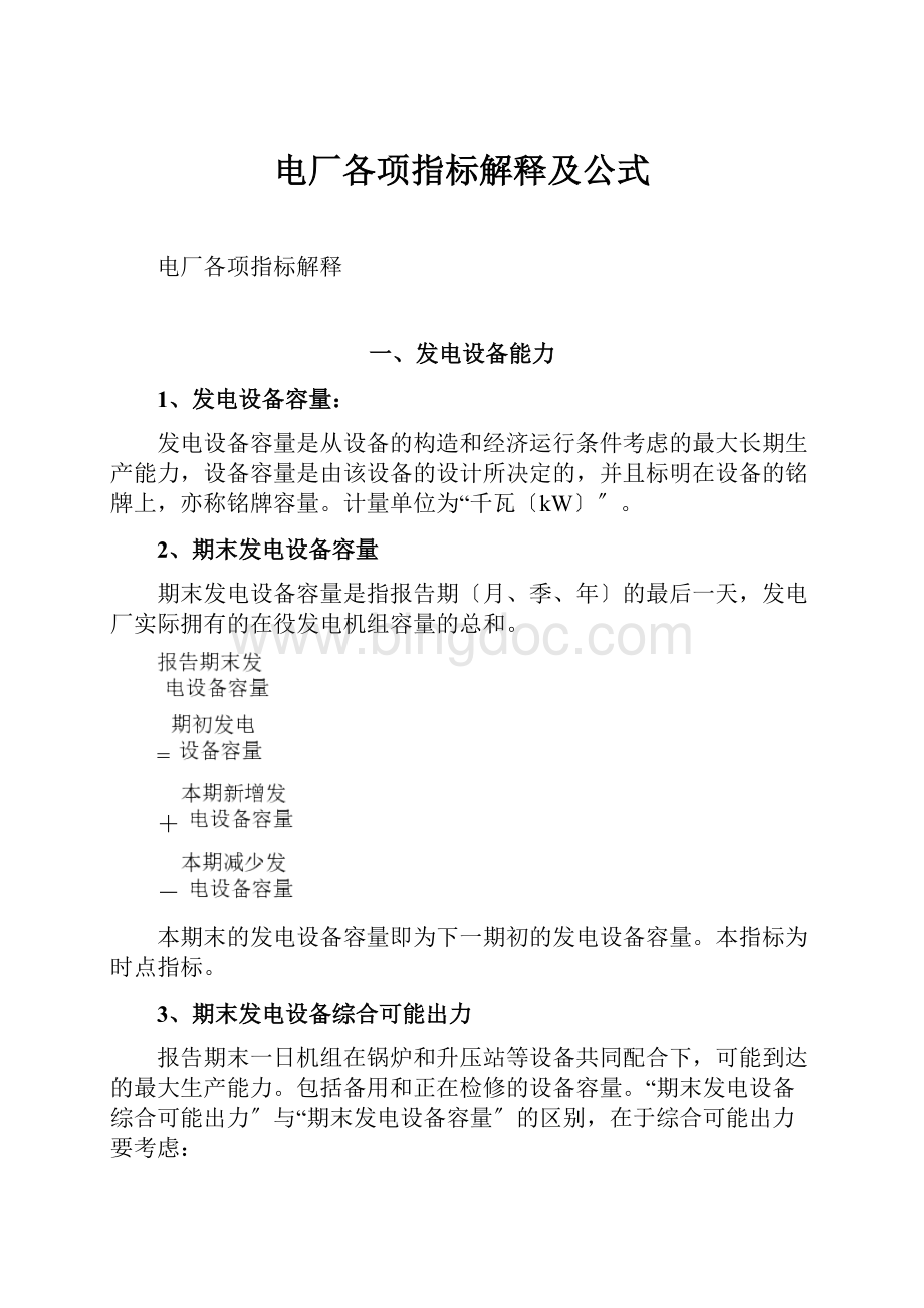 电厂各项指标解释及公式Word格式文档下载.docx