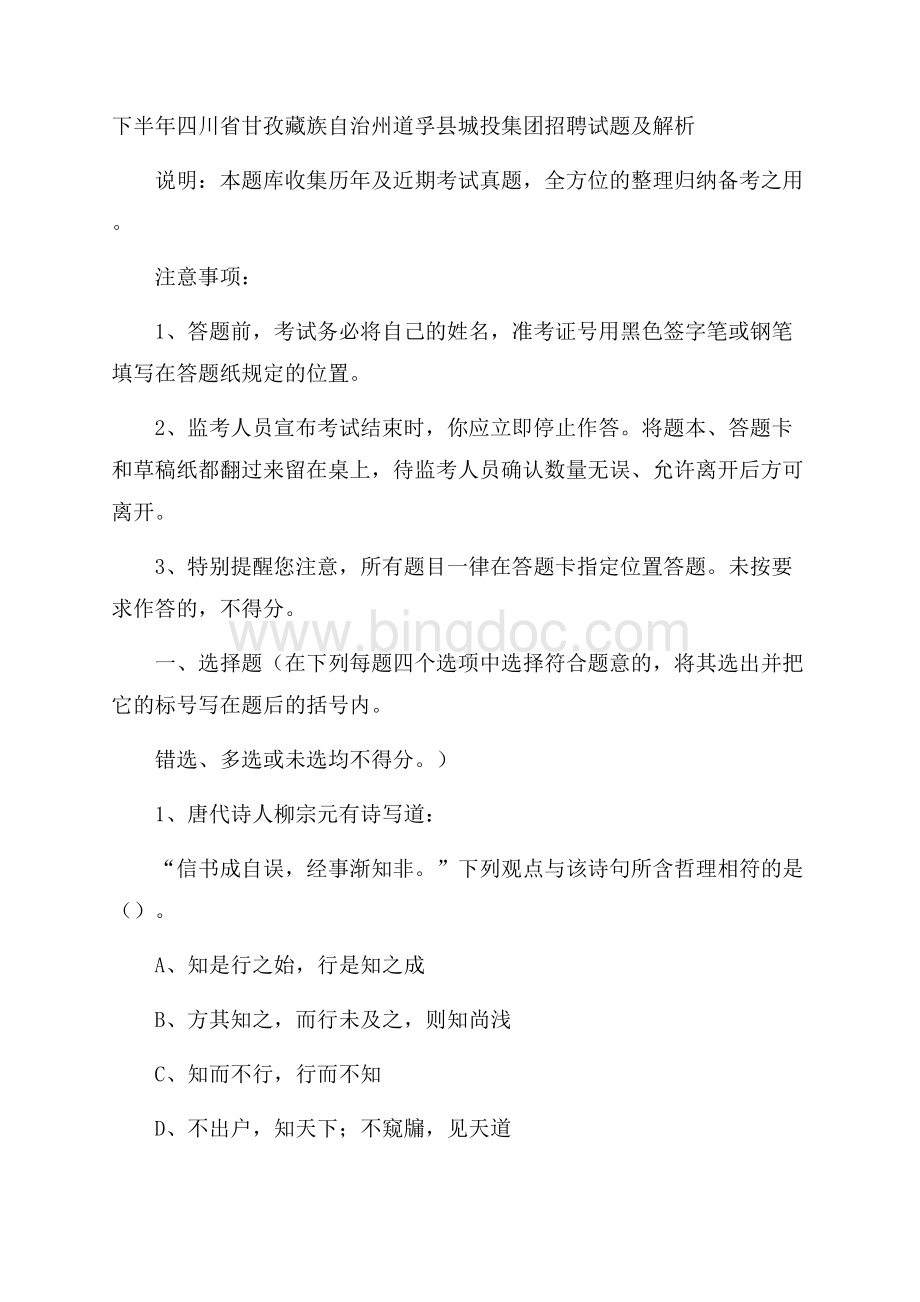 下半年四川省甘孜藏族自治州道孚县城投集团招聘试题及解析.docx_第1页