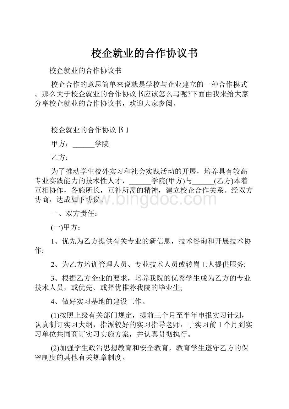 校企就业的合作协议书.docx_第1页