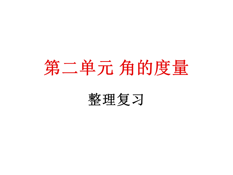 人教版小学四年级数学上册角的度量整理复习.pptx