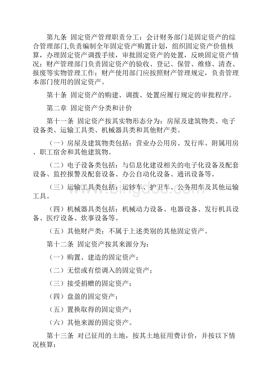 中国人民银行固定资产管理办法Word下载.docx_第2页