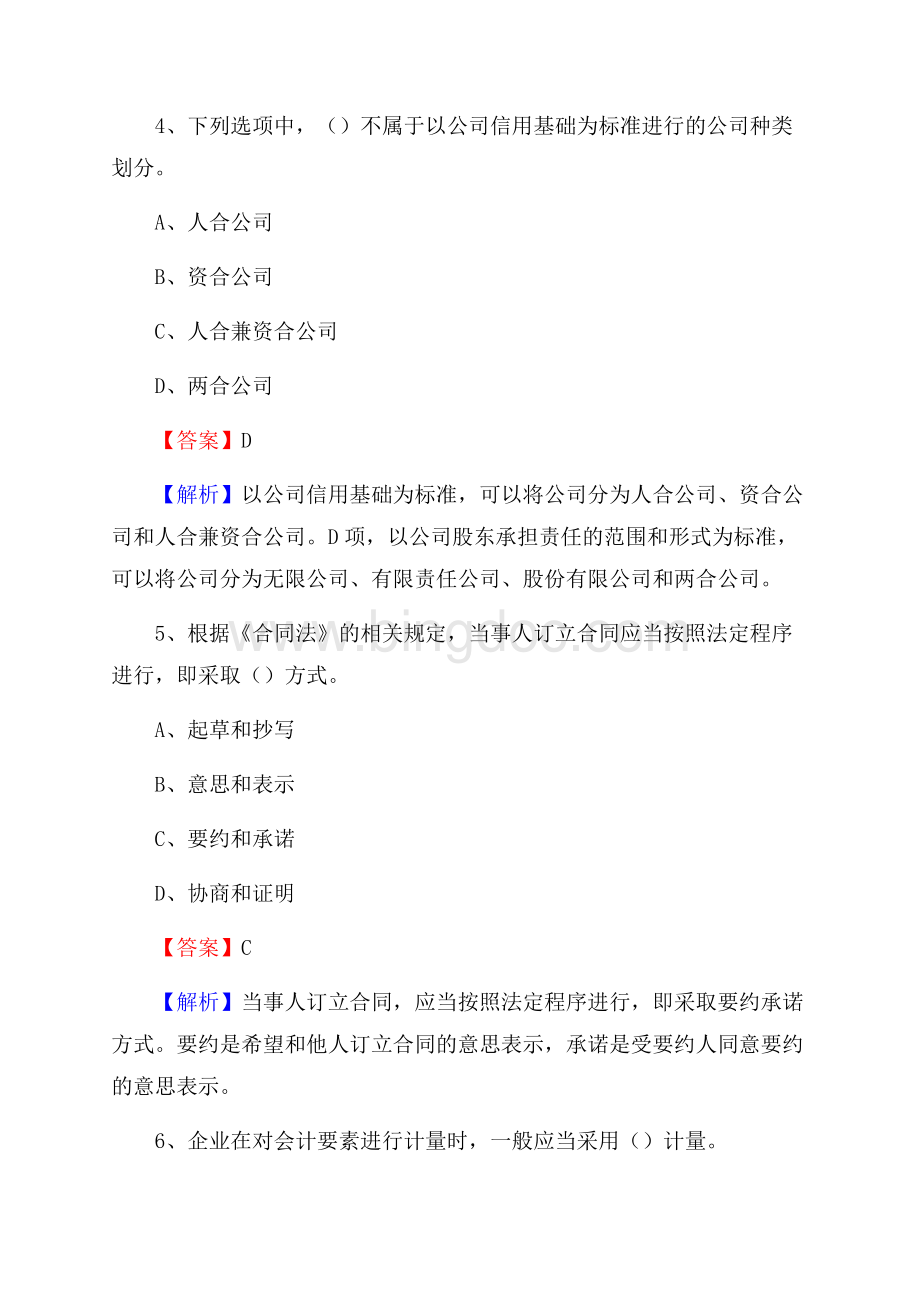 内蒙古兴安盟扎赉特旗工商银行招聘《专业基础知识》试题及答案Word格式.docx_第3页