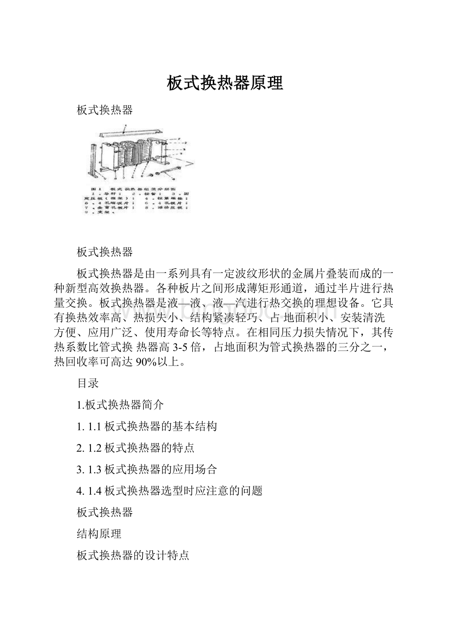 板式换热器原理Word文档下载推荐.docx