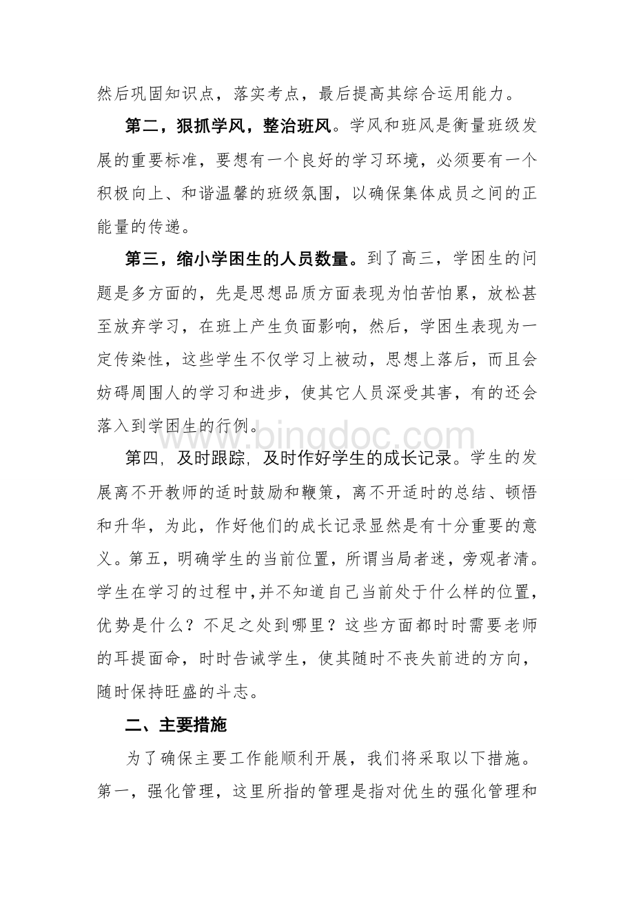 上学期高三年级数学培优辅差计划刘会东Word格式.doc_第2页