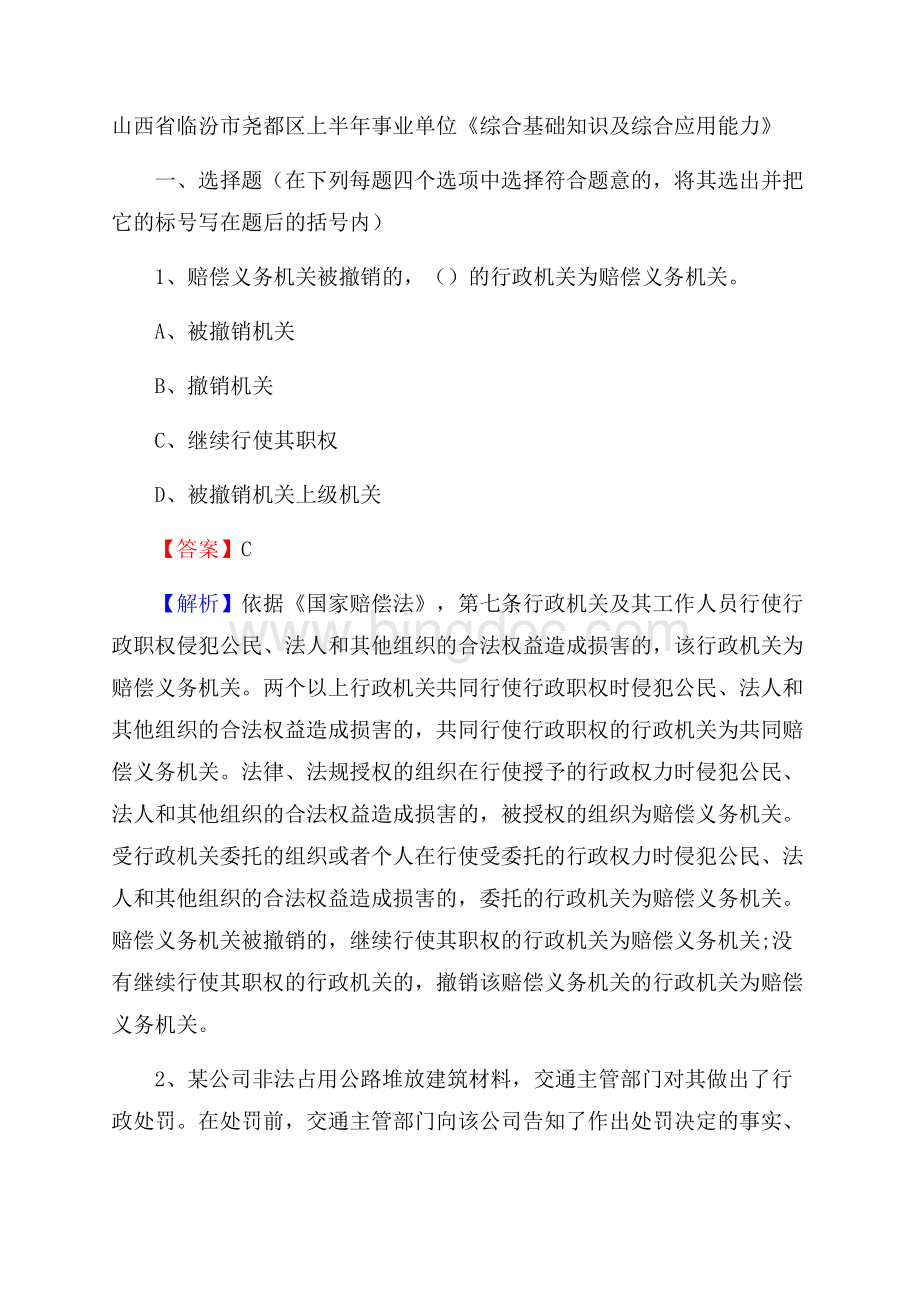 山西省临汾市尧都区上半年事业单位《综合基础知识及综合应用能力》Word文档下载推荐.docx_第1页