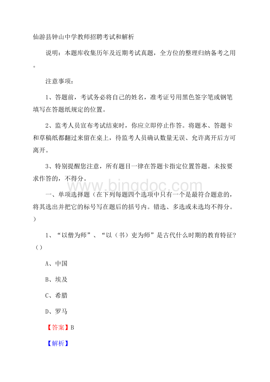 仙游县钟山中学教师招聘考试和解析Word下载.docx_第1页