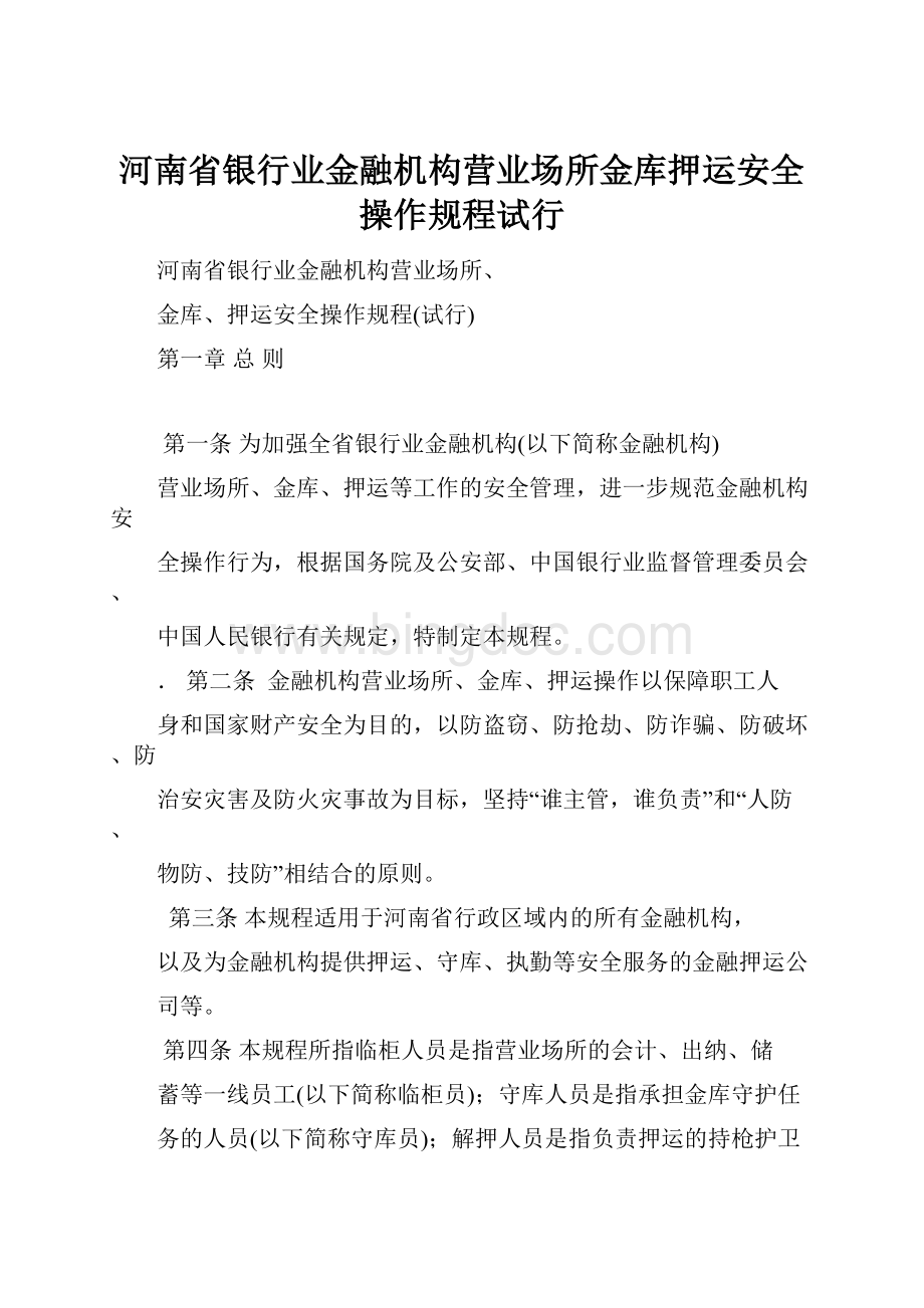 河南省银行业金融机构营业场所金库押运安全操作规程试行Word下载.docx_第1页