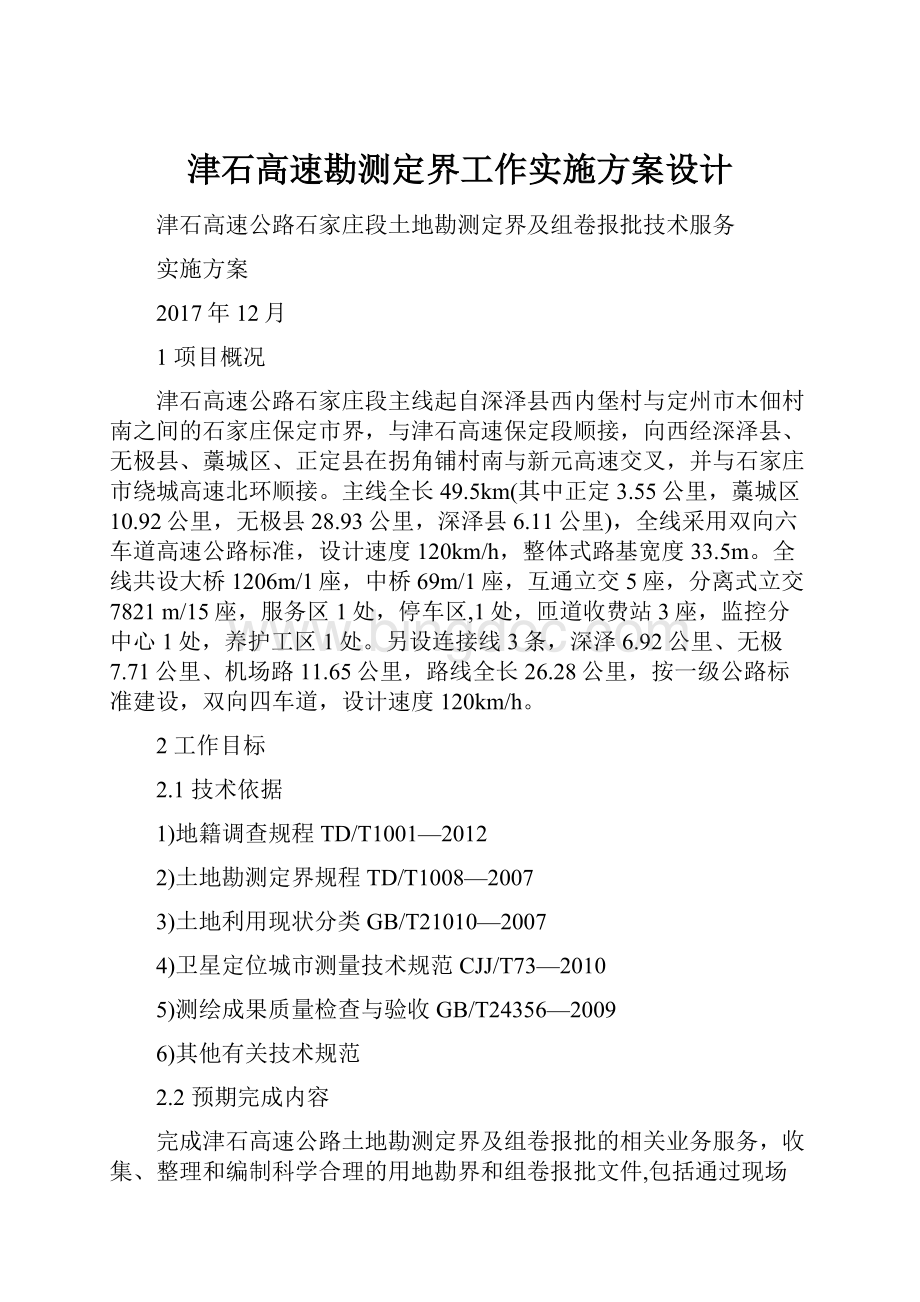 津石高速勘测定界工作实施方案设计文档格式.docx_第1页