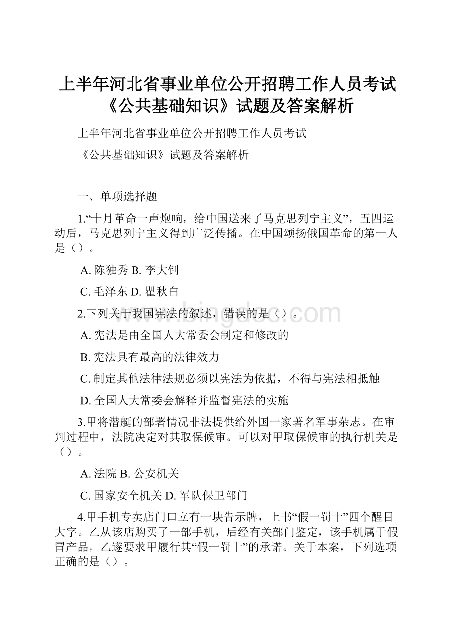 上半年河北省事业单位公开招聘工作人员考试《公共基础知识》试题及答案解析.docx