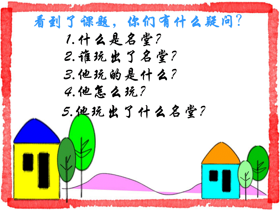 玩出了名堂优质PPT.ppt_第2页