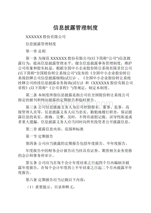 信息披露管理制度.docx