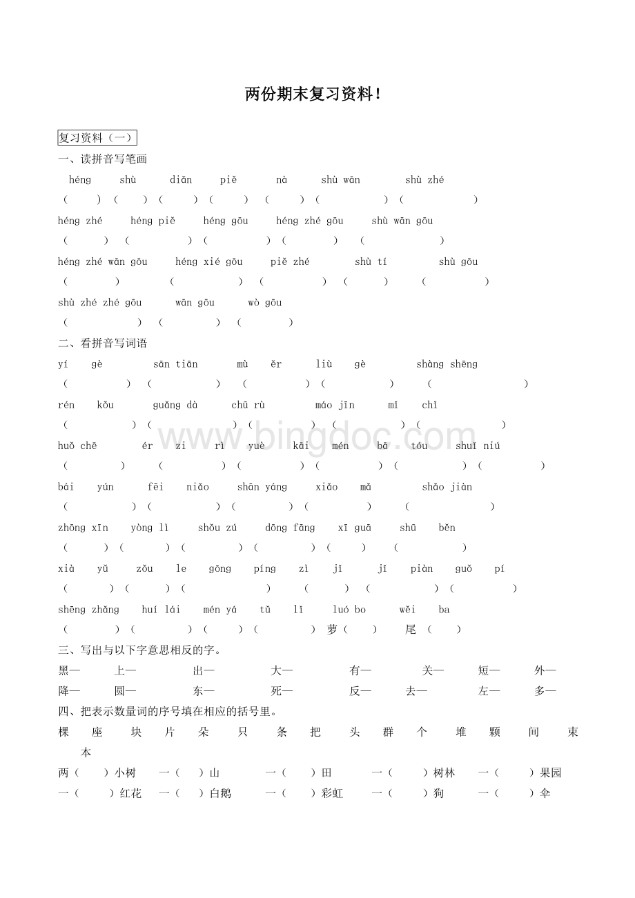 人教版语文一年级上册期末复习资料11.doc_第1页