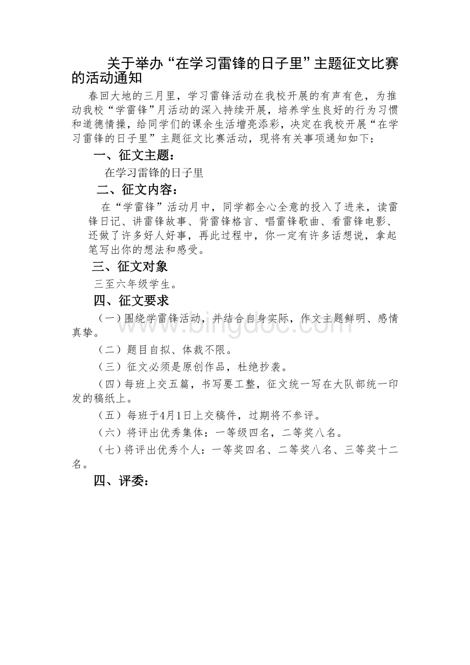 学雷锋主题征文比赛活动通知.doc