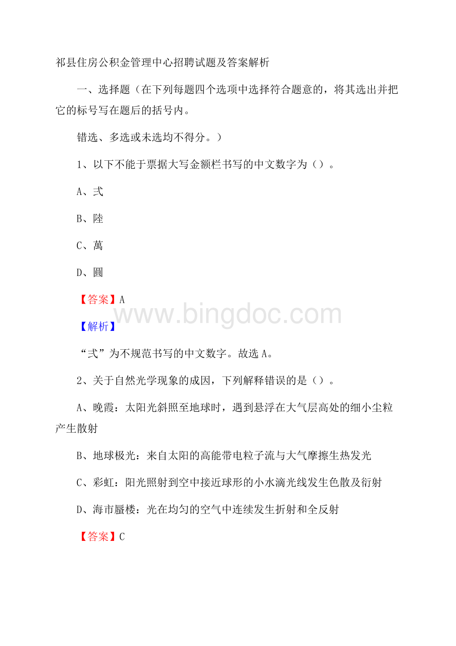 祁县住房公积金管理中心招聘试题及答案解析.docx_第1页