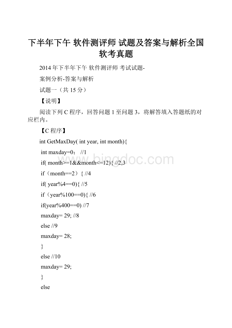 下半年下午 软件测评师 试题及答案与解析全国软考真题Word文档格式.docx_第1页