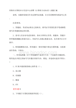 常熟市计算机审计信息中心招聘《计算机专业知识》试题汇编.docx