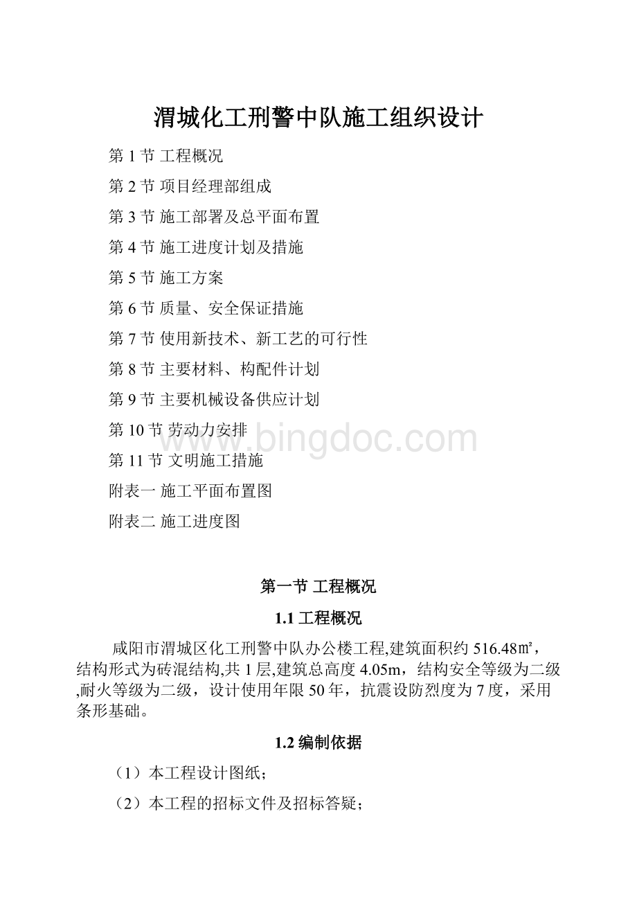 渭城化工刑警中队施工组织设计.docx_第1页