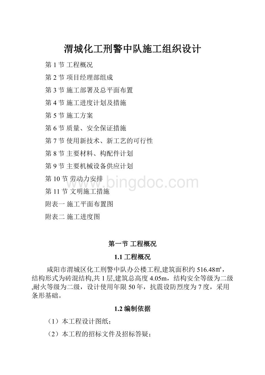 渭城化工刑警中队施工组织设计Word下载.docx