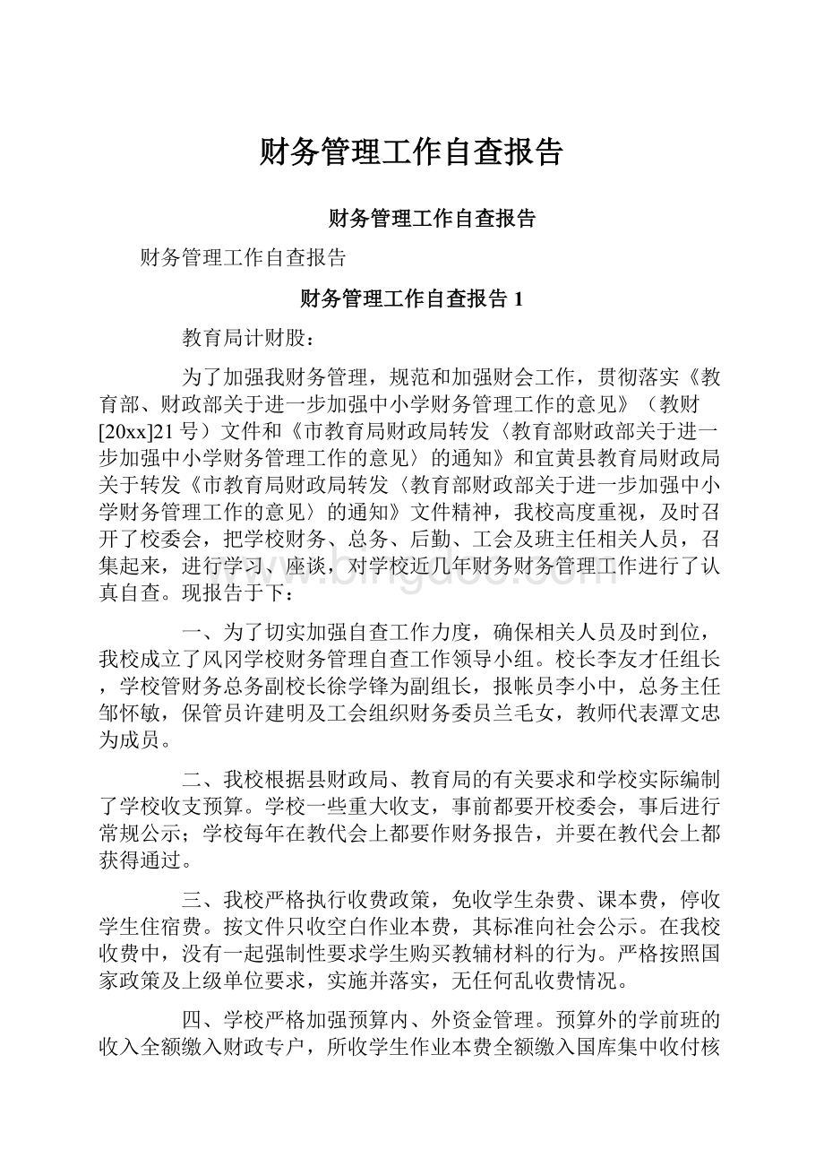 财务管理工作自查报告Word文档下载推荐.docx