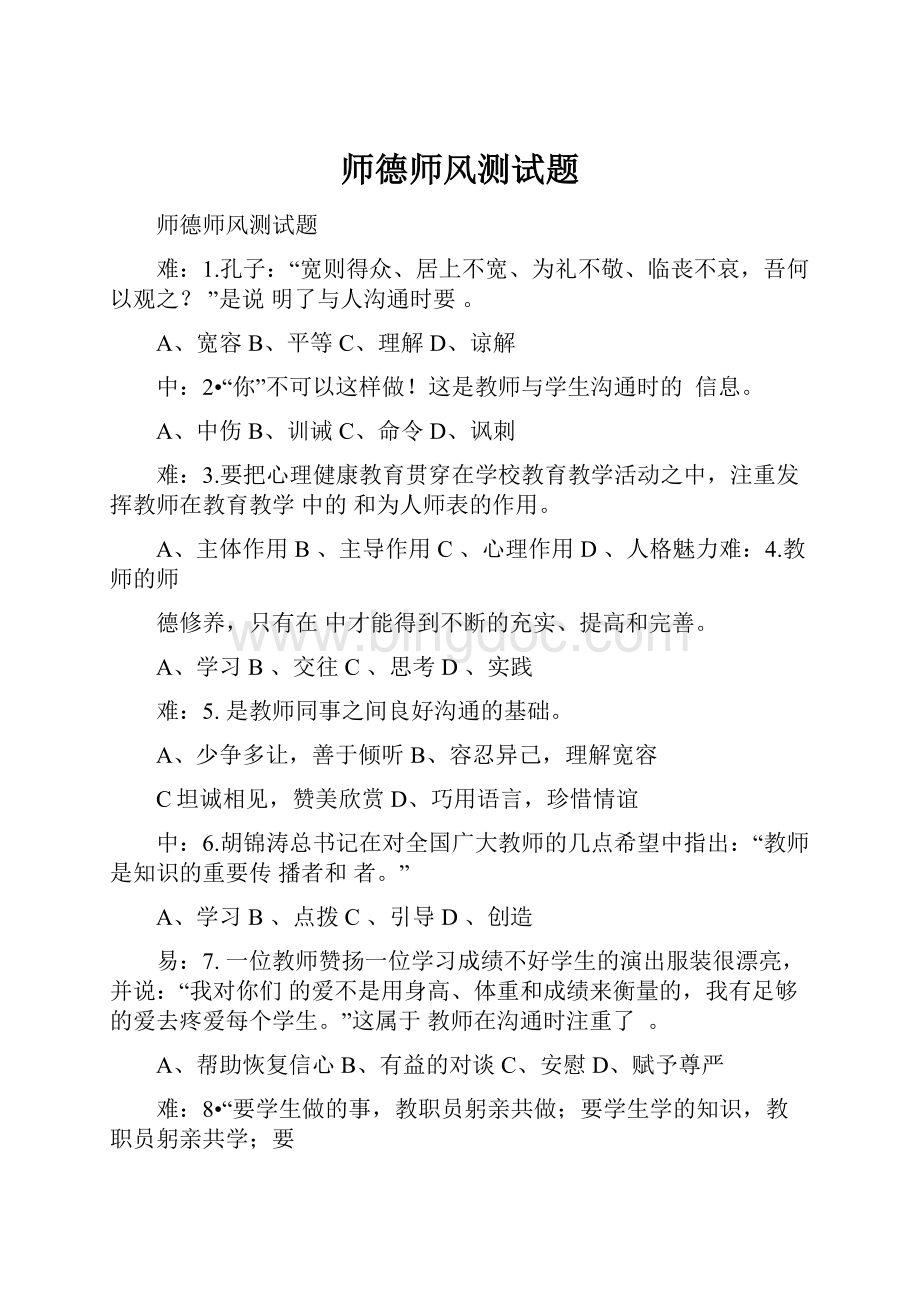 师德师风测试题Word下载.docx_第1页