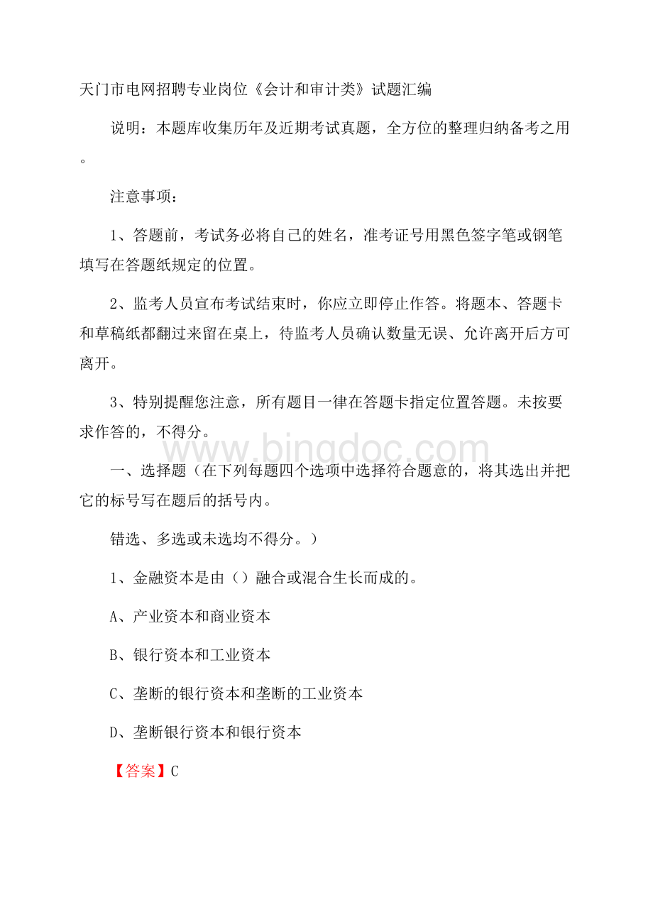 天门市电网招聘专业岗位《会计和审计类》试题汇编Word文档下载推荐.docx_第1页