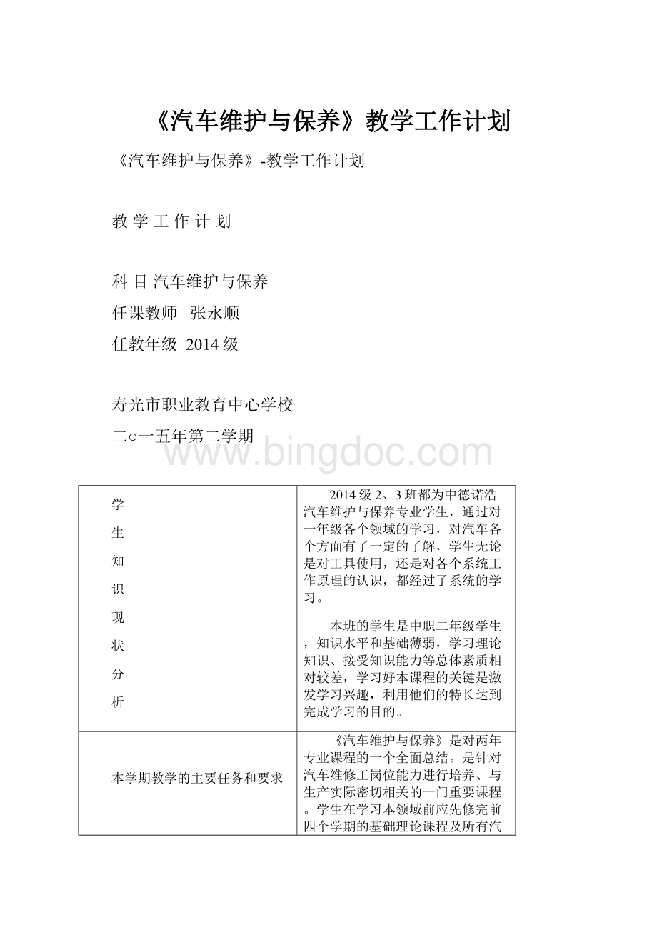 《汽车维护与保养》教学工作计划.docx