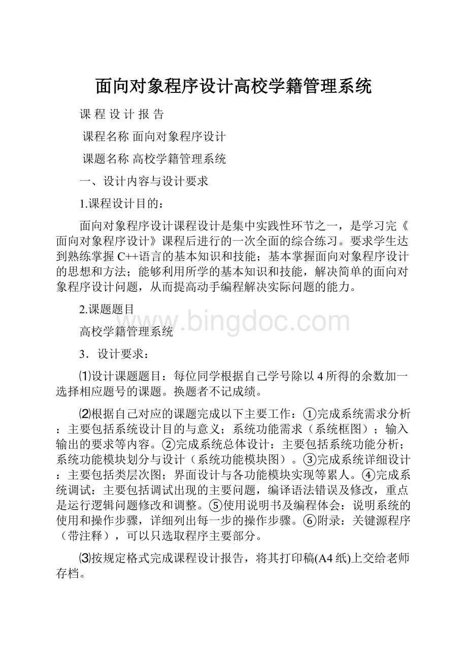 面向对象程序设计高校学籍管理系统Word格式.docx_第1页