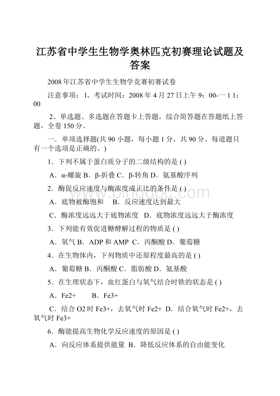 江苏省中学生生物学奥林匹克初赛理论试题及答案Word格式.docx