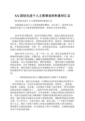 XX团结先进个人主要事迹材料素材汇总.docx