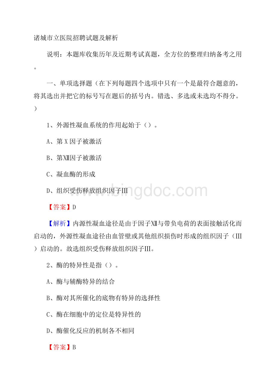 诸城市立医院招聘试题及解析.docx