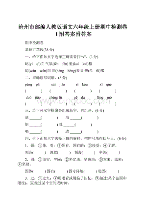 沧州市部编人教版语文六年级上册期中检测卷1附答案附答案.docx