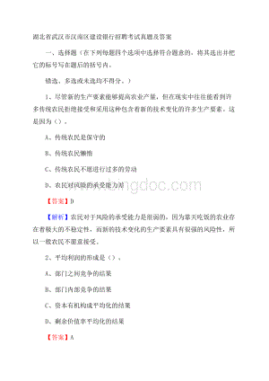 湖北省武汉市汉南区建设银行招聘考试试题及答案Word文档格式.docx