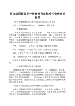 传染病预警级别分级标准判定标准传染病分类标准.docx