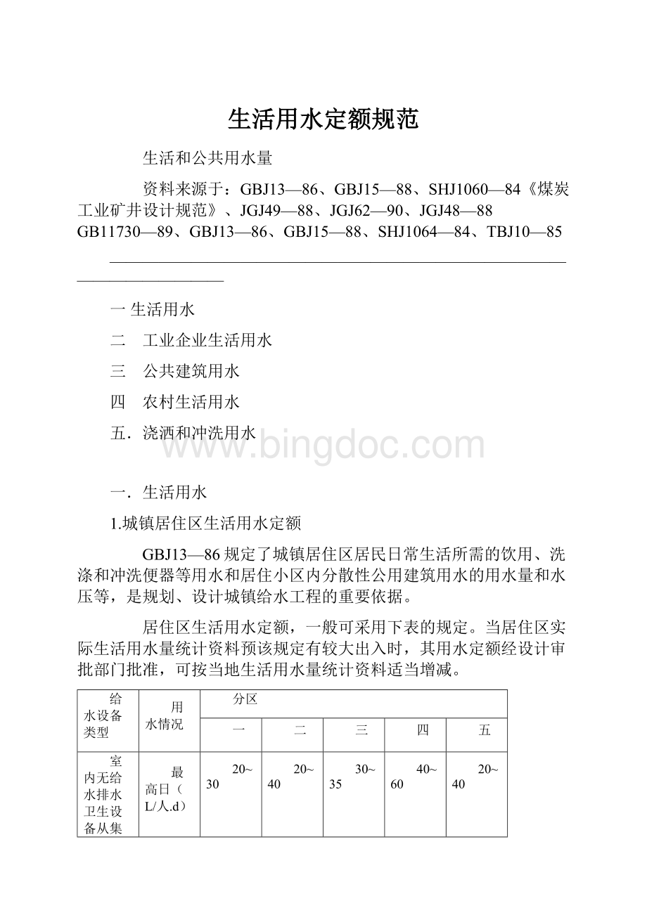 生活用水定额规范Word文件下载.docx_第1页