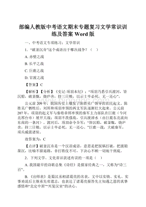 部编人教版中考语文期末专题复习文学常识训练及答案Word版.docx