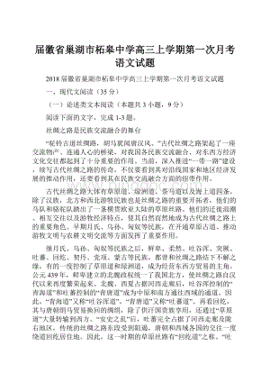 届徽省巢湖市柘皋中学高三上学期第一次月考语文试题Word格式.docx