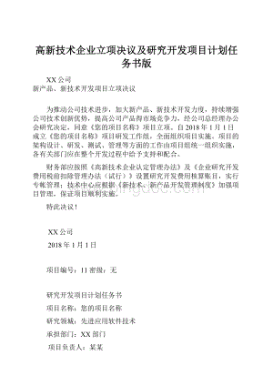 高新技术企业立项决议及研究开发项目计划任务书版Word格式文档下载.docx