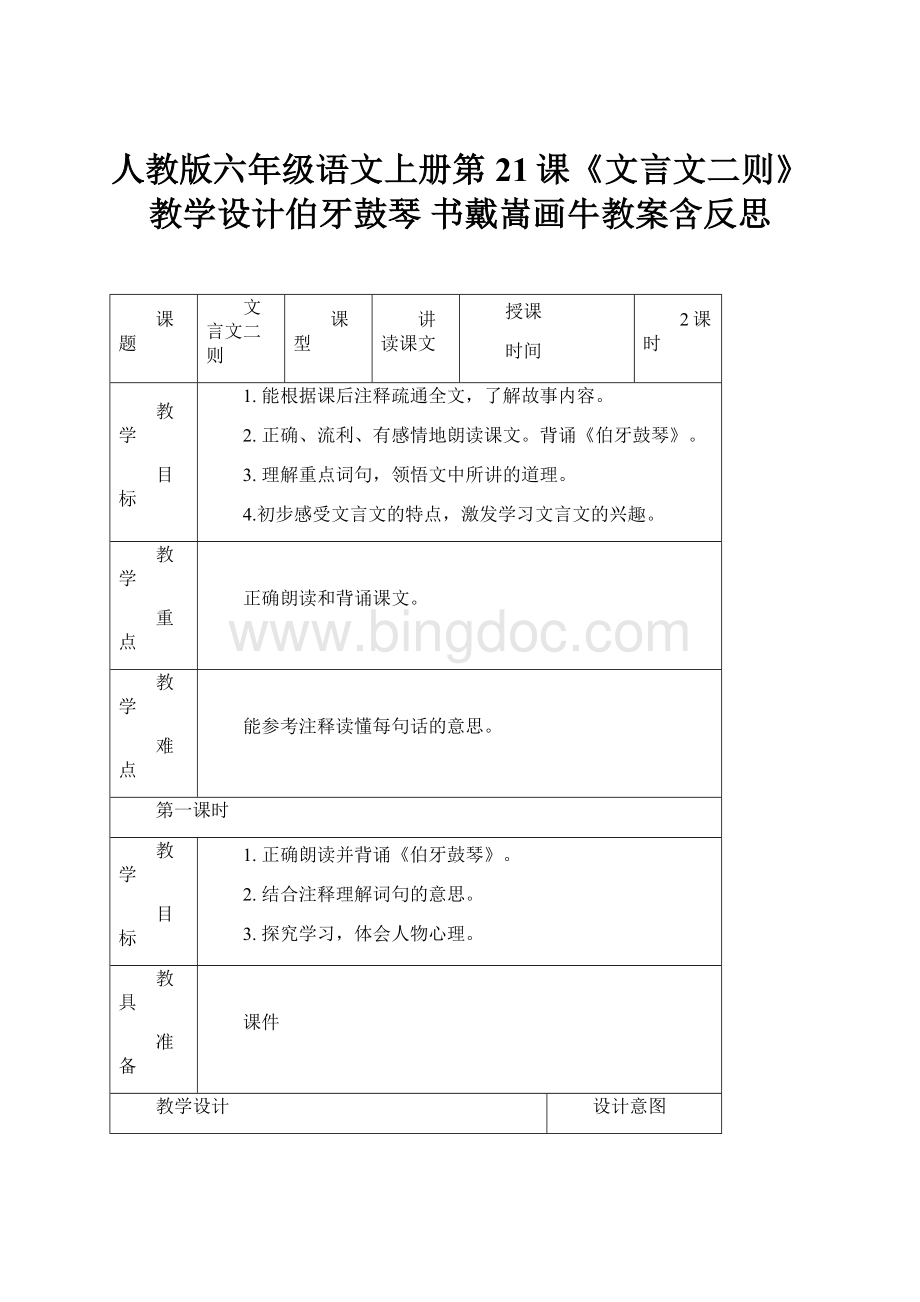 人教版六年级语文上册第21课《文言文二则》教学设计伯牙鼓琴书戴嵩画牛教案含反思.docx_第1页