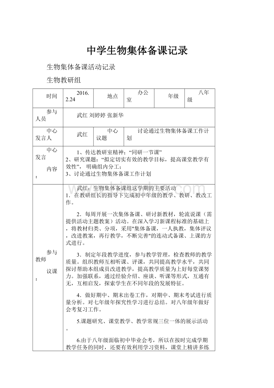 中学生物集体备课记录.docx_第1页